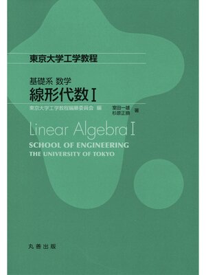 cover image of 線形代数 I